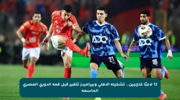 12 لاعبًا غائبين.. تشكيلة الأهلي وبيراميدز تتغير قبل قمة الدوري المصري الحاسمة